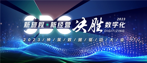 数据为基、旅程引领，神策 2023 数据驱动大会详解数字化客户经营三大引擎