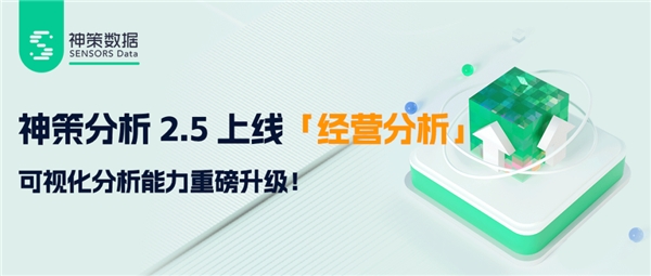 神策分析 2.5 上线经营分析，可视化分析能力重磅升级