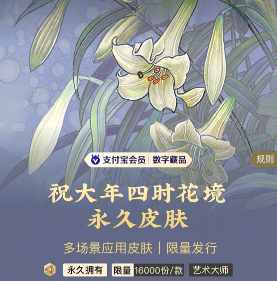 祝大年《四时花境》数字藏品即将登陆支付宝皮肤