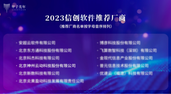 甲子光年｜神州云动CRM入选2023信创推荐厂商