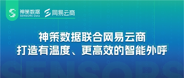 神策数据携手网易云商，打造懂策略的智能外呼系统