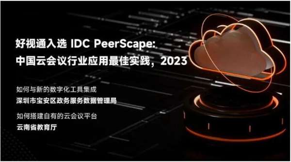 重磅发布！好视通入选IDC“中国云会议行业应用最佳实践”