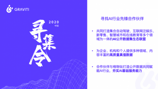 格物钛推出“寻集令”计划 凝聚合作伙伴共建AI数据集生态联盟