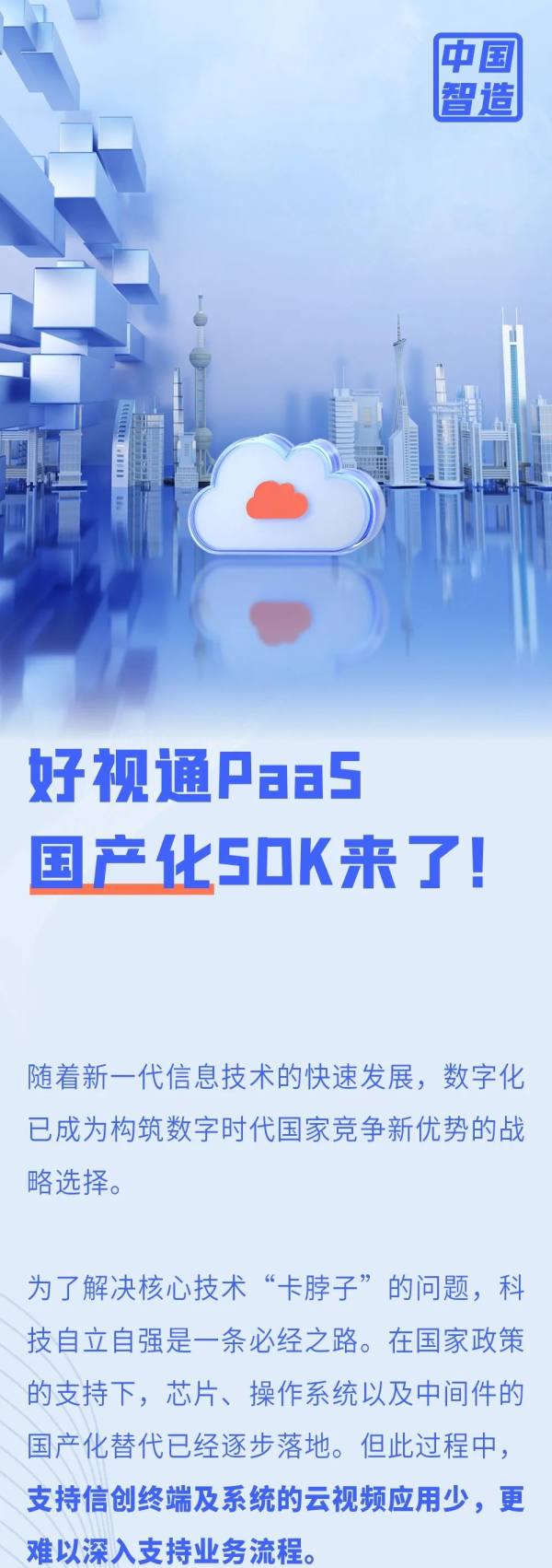 好视通PaaS 国产化SDK来了