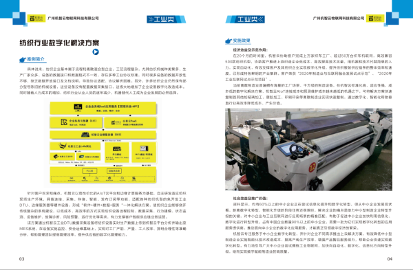 机智云智慧纺织数字化解决方案入选2022广州数字经济优秀案例