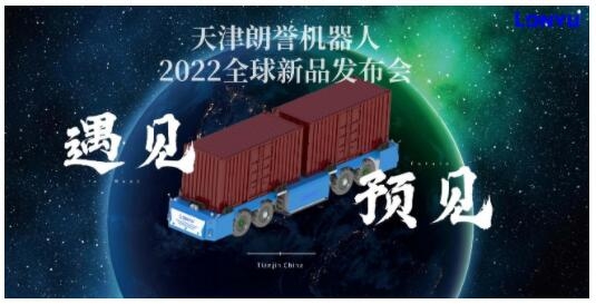 遇见，预见-朗誉机器人2022全球新品预发布