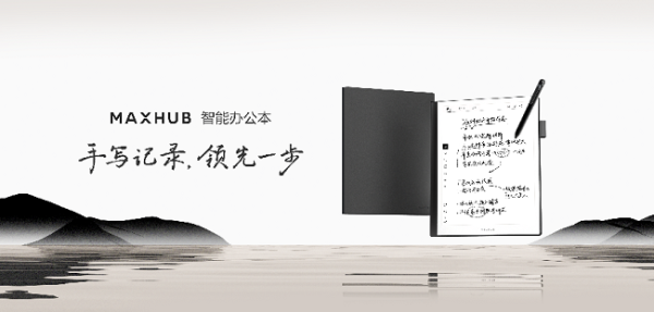 9月1日MAXHUB领效智能办公本开售火力十足，一秒引爆全网