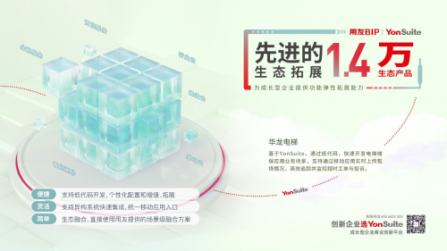 用友YonSuite化茧成蝶 引领企业级SaaS向一体化、全场景转变