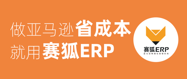 @亚马逊人，赛狐不止ERP，更是您携手同行的伙伴