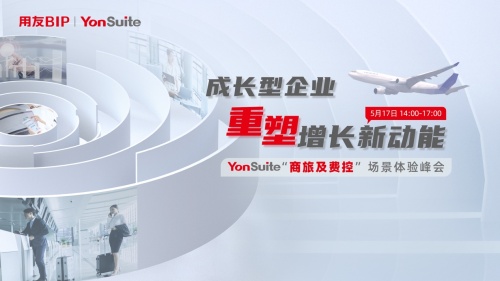 从降本到增长，用友YonSuite“商旅及费控”场景峰会给了你答案