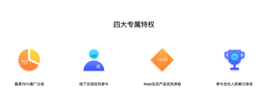 Hubi超级合伙人重磅上线，返佣高达70%