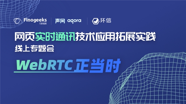 WebRTC正当时：凡泰极客网页实时通讯技术线上专题会成功举办