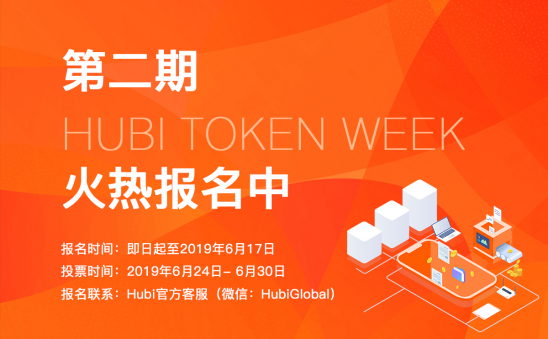 Hubi Token Week投票上币已经开始了