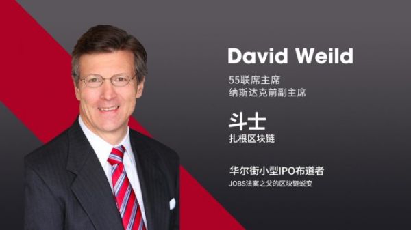 55 Asset Network联席主席David Weild：区块链将重塑金融格局