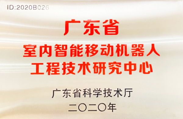 普渡科技挂牌广东省室内智能移动机器人工程技术研究中心