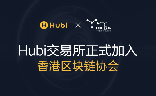 Hubi交易所正式加入香港区块链协会（HKBA）