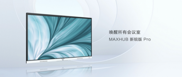 会议平板为何选择MAXHUB 新锐版 Pro？两大“智慧协同”提升生产力