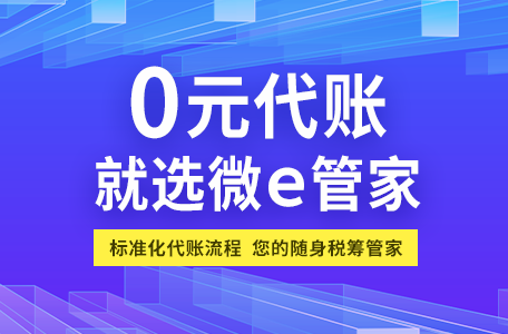 福州微e管家 | 探索智能财税新时代，0元代理记账新未来