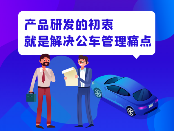 云上管车：产品研发的初衷就是解决公车管理痛点