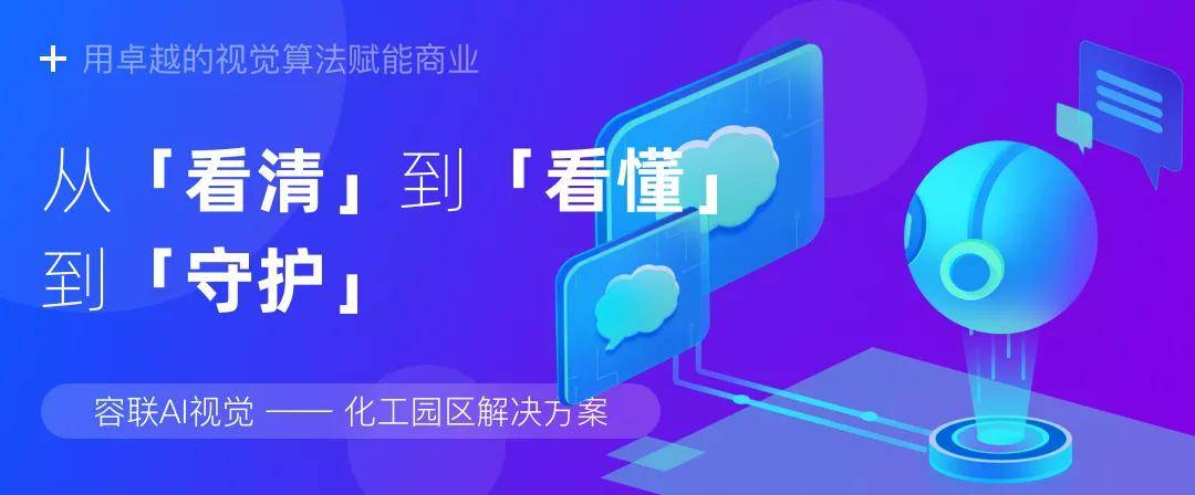 从「看清」到「看懂」到「守护」，容联AI视觉赋能化工园区全解析