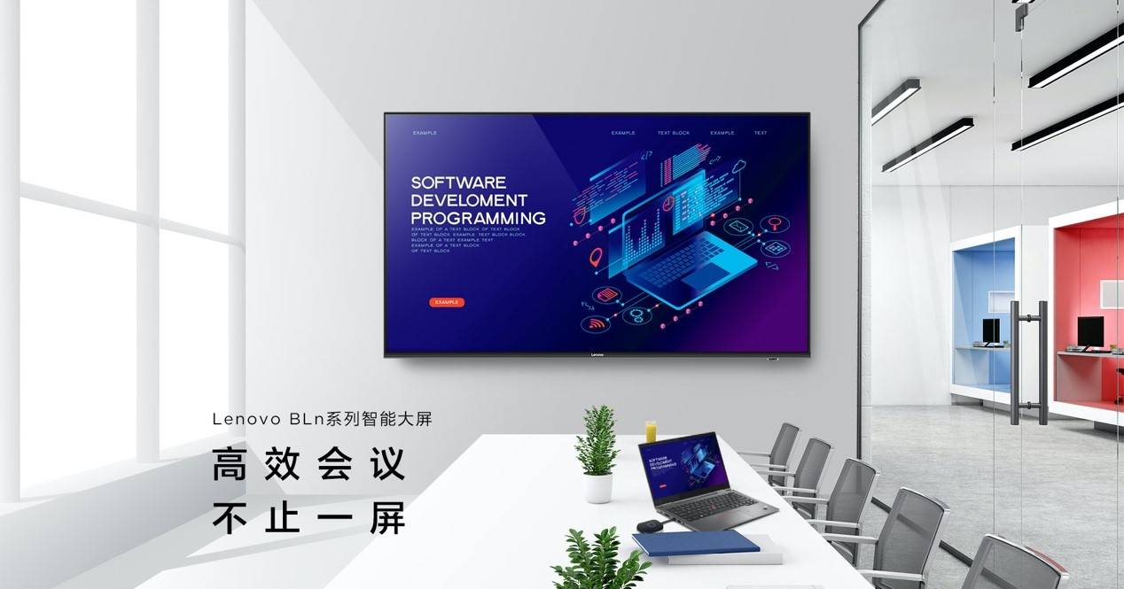 Lenovo BLn系列智能大屏发布：智能会议的性价比之选