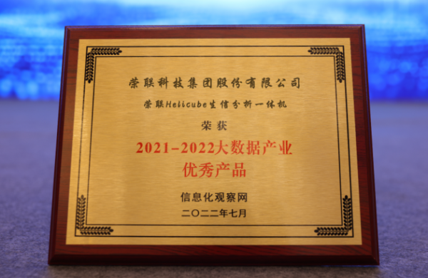 荣联科技集团子公司云生数据获评“2021-2022大数据产业影响力企业”