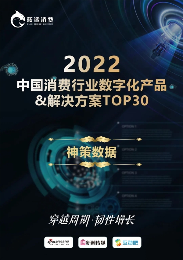 神策数据上榜 2022 中国消费行业数字化产品 & 解决方案 TOP30