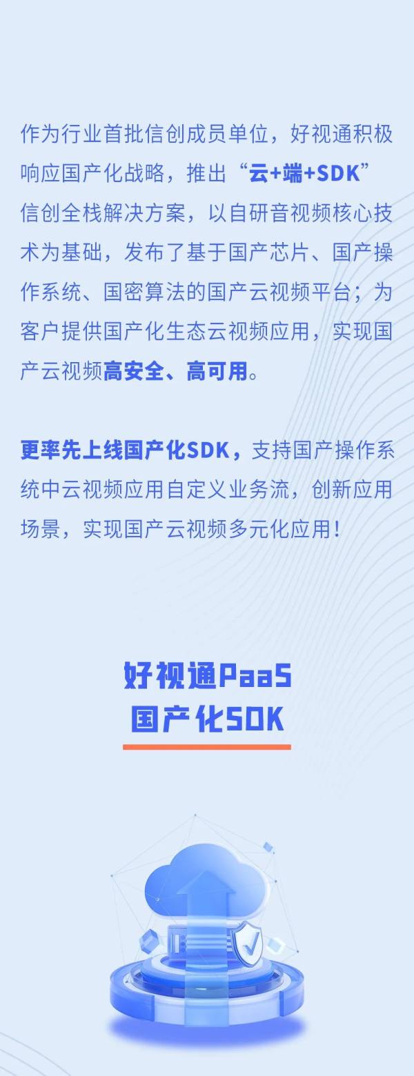 好视通PaaS 国产化SDK来了