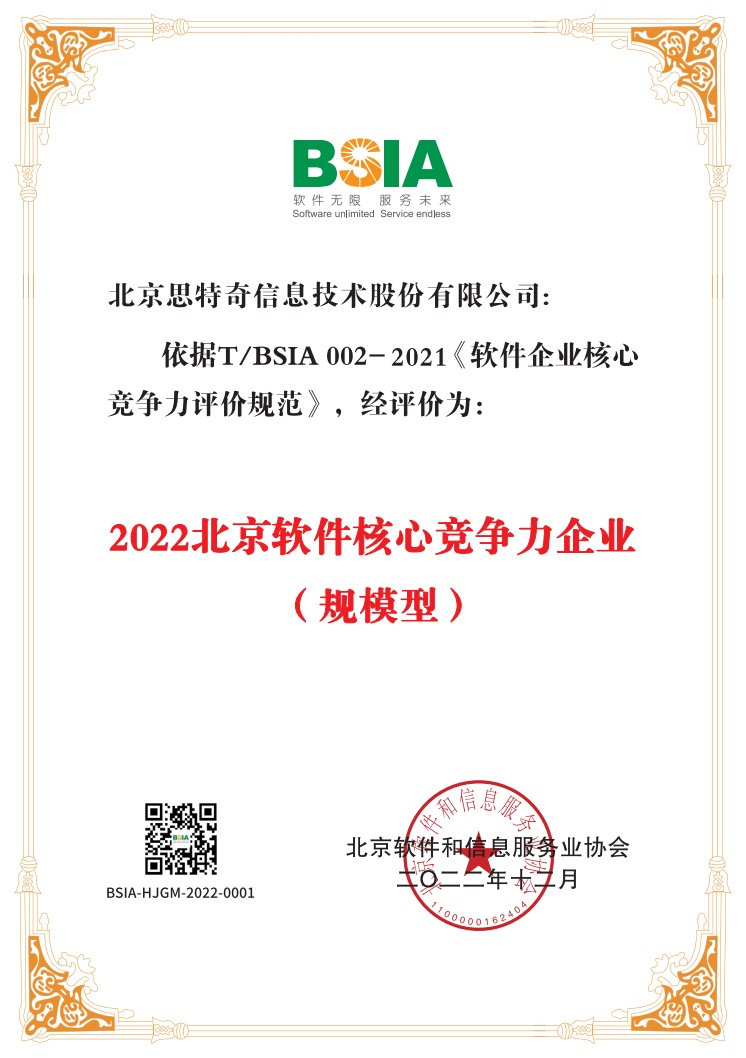 思特奇连续六年入选北京软协“综合实力前百家、软件核心竞争力企业”榜单