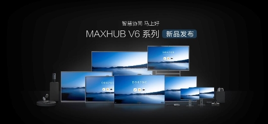 MAXHUB深圳品鉴会来袭，为各行各业办公提效献策