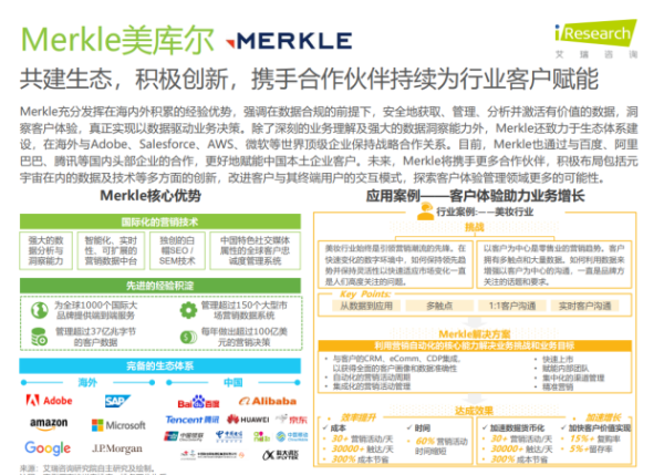 Merkle美库尔入选艾瑞2022年中国CEM行业研究报告