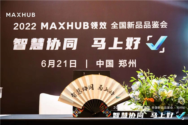 MAXHUB 全国新品品鉴会郑州站完美收官，解读办公协同行业新发展