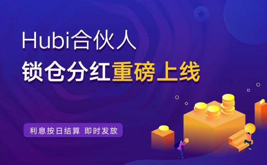 Hubi合伙人锁仓分红重磅上线，年化收益率高达25%