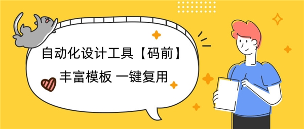 自动化智能设计工具“码前”亮相商业创新大会