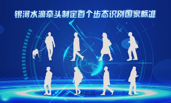 创业邦：银河水滴首创步态识别技术挖掘“数据石油”