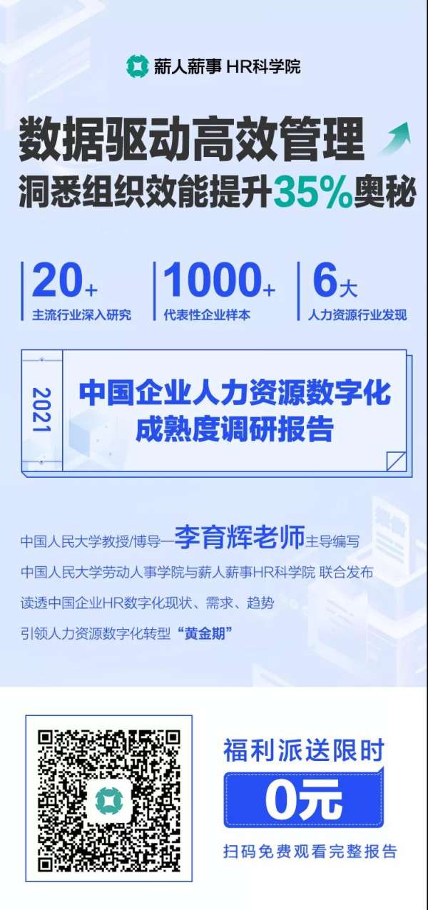 《2021中国企业HR数字化成熟度报告》组织提效35%的奥秘