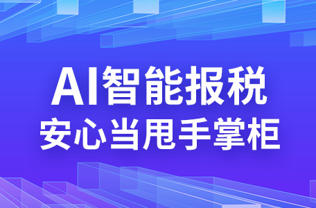 福州微e管家 | 探索智能财税新时代，0元代理记账新未来