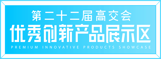 第二十二届高交会优秀创新展品大放光彩，不容错过！