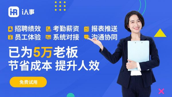 国内人力资源系统有什么？一体化HR SaaS代表i人事