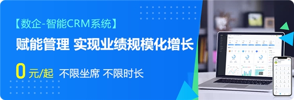 打造免费客户关系管理系统：数企智能CRM隆重上线