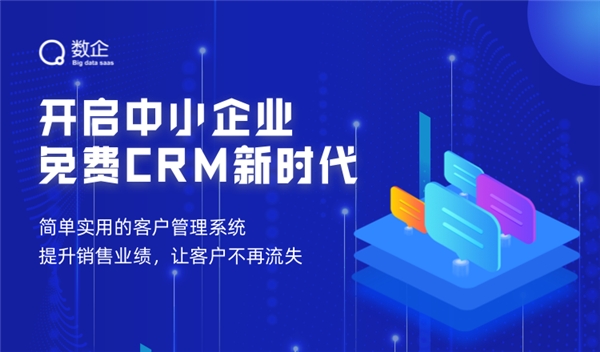 打造免费客户关系管理系统：数企智能CRM隆重上线