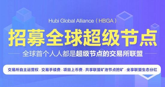 Hubi交易所联盟，让你一键开数字货币交易所无压力