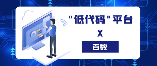 钉钉带火新名词“低代码” 「百数」低代码平台助力行业发展