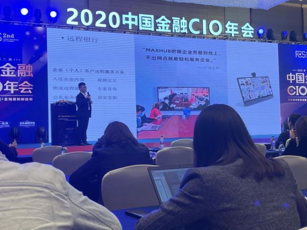 MAXHUB出席中国金融CIO年会，智慧方案助力银行网点数字化升级