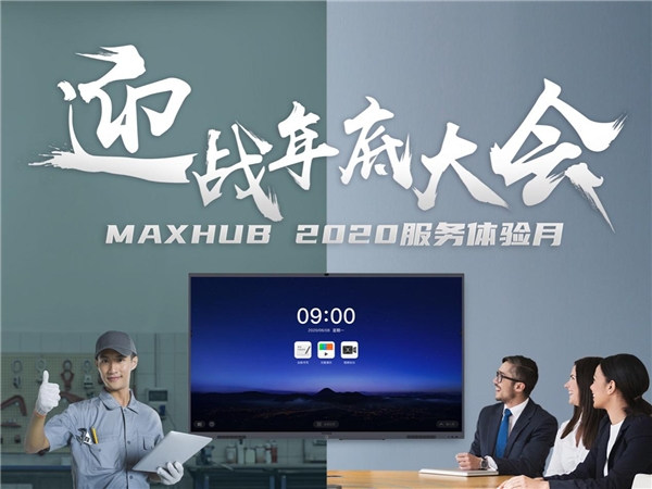 实力打造行业标杆，MAXHUB凭什么连续四年蝉联双11冠军？