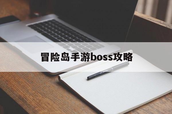 冒险岛手游boss攻略(冒险岛手游boss攻略图文)