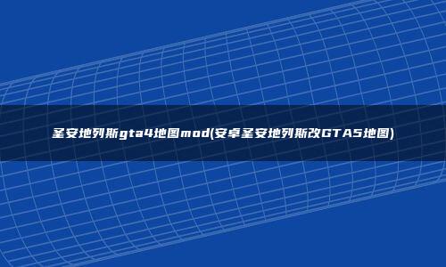 手游圣安地列斯秘籍(手游圣安地列斯秘籍怎么用)