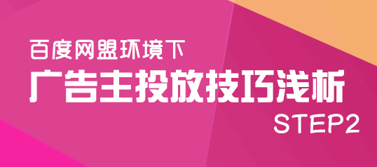 百度网盟环境下广告投放技巧浅析（二） 网赚 百度 好文分享 第1张