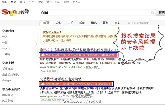 搜狗搜索结果安全风险提示上线 搜狗 微新闻 第1张