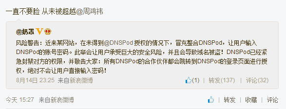 奶罩指责某网站偷窃DNSPod的账号密码